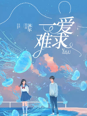 cover image of 一爱难求 (Hard to find love)